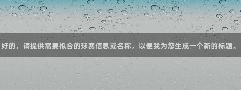 laura woods 天空体育：好的，请提供需要拟合的球赛