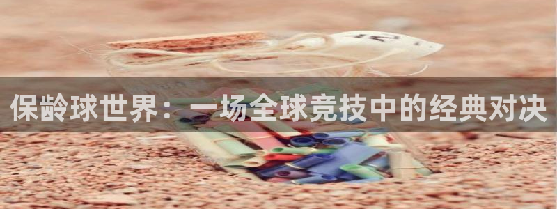 星空体育平台：保龄球世界：一场全球竞技中的经典对决