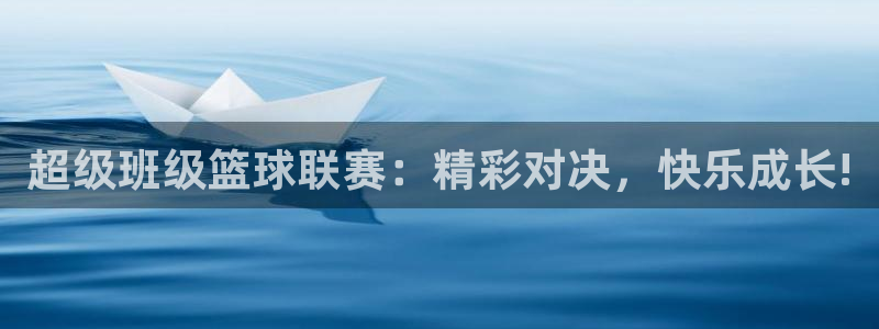 星空体育最新地址：超级班级篮球联赛：精彩对决，快乐成长!